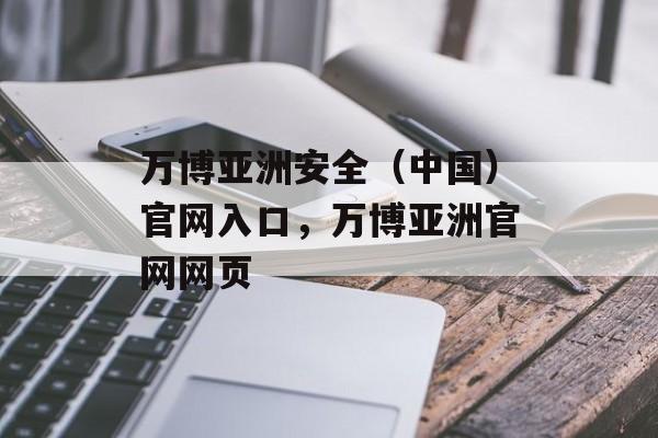 万博亚洲安全（中国）官网入口，万博亚洲官网网页