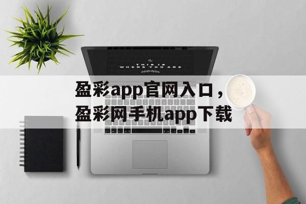 盈彩app官网入口，盈彩网手机app下载