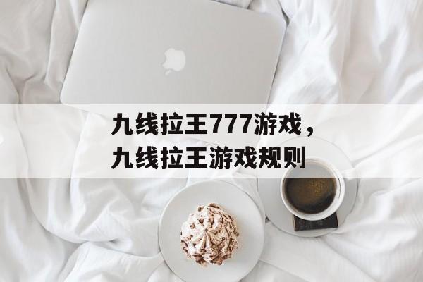 九线拉王777游戏，九线拉王游戏规则