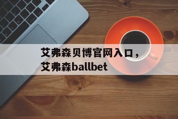 艾弗森贝博官网入口，艾弗森ballbet