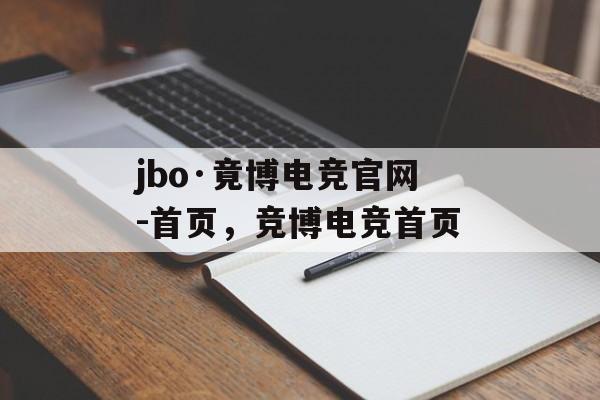 jbo·竟博电竞官网-首页，竞博电竞首页