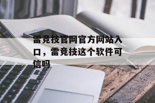 雷竞技官网官方网站入口，雷竞技这个软件可信吗