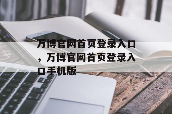 万博官网首页登录入口，万博官网首页登录入口手机版